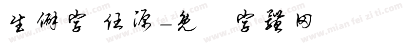 生僻字 任源字体转换
